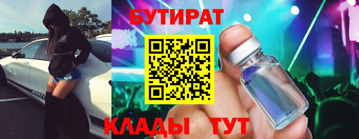 БУТИРАТ буратино  Старый Оскол 