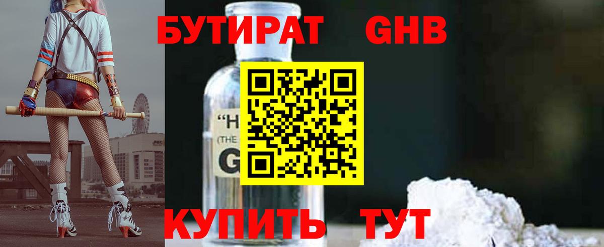 БУТИРАТ Butirat Старый Оскол