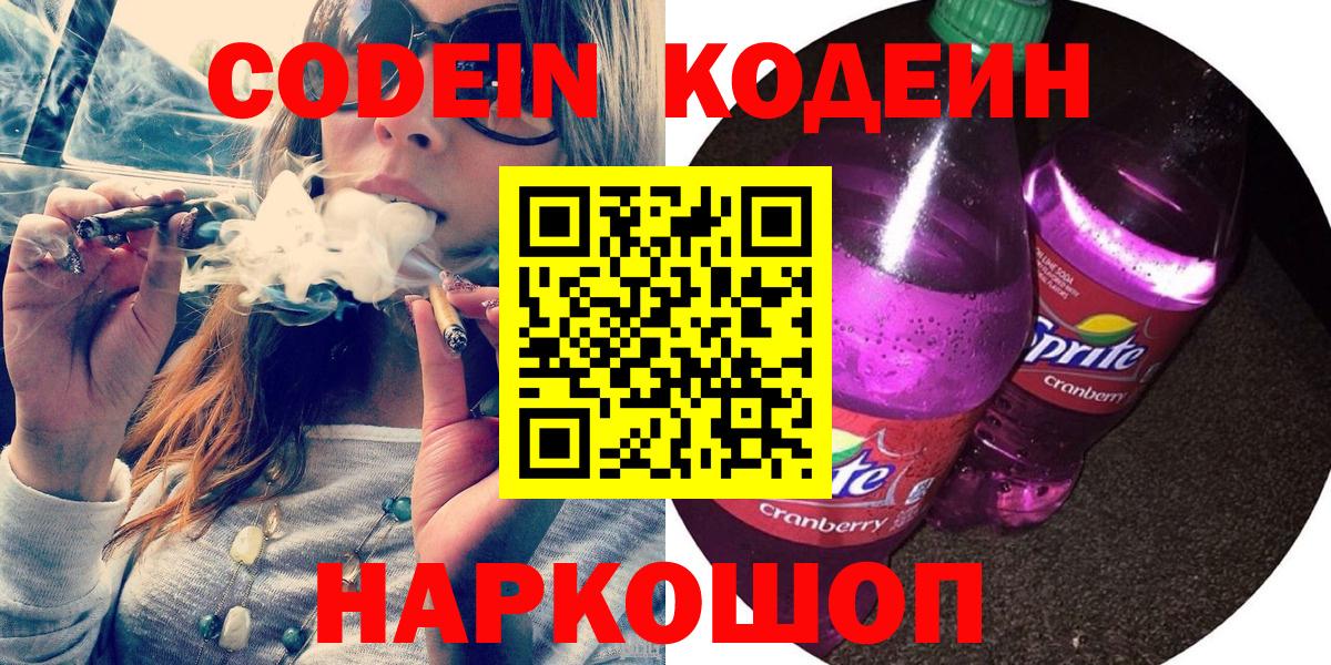 Кодеиновый сироп Lean напиток Lean (лин)  Старый Оскол  Кодеин Purple Drank 